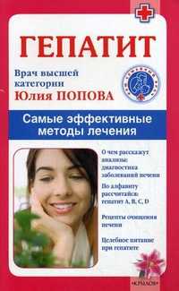 Гепатит. Самые эффективные методы лечения, Попова Юлия Сергеевна, 2010