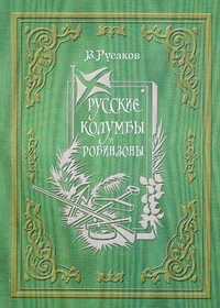 Русские Колумбы и Робинзоны, Русаков В.М., 2010