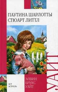 Паутина Шарлотты. Стюарт Литтл, Уайт Элвин Брукс, 2010