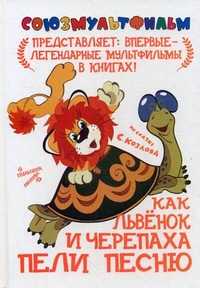 Как львенок и Черепаха пели песню, Козлов Сергей Григорьевич, 2010