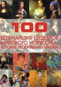 100 величайших шедевров мирового искусства, которые необходимо увидеть, Жабцев Владимир Митрофанович, 2010