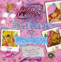 Книга о каникулах. Клуб Winx, Фетисова М.С., 2010
