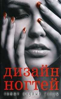 Дизайн ногтей: самые модные узоры, Сладкова О.В., 2011