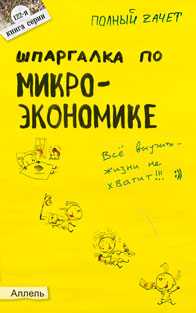Шпаргалка по Микроэкономике (№122). Ответы на экзаменационные билеты, Левкина Е.В., 2011