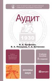 Аудит. Учебное пособие для бакалавров. Гриф УМО, Битюкова Т.А., 2012
