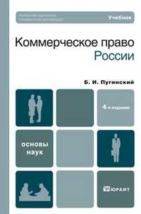 Коммерческое право России. Учебник для вузов. Гриф УМО, Пугинский Б.И., 2010