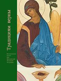 Традициям верны, , 2011