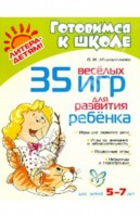 35 веселых игр для развития ребенка, Абдулхалимова О.И., 2010