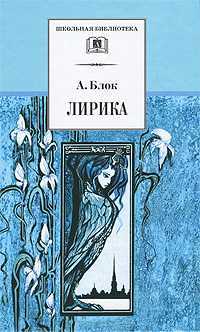 Лирика, Блок А., 2010