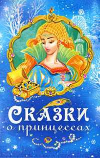 Сказки о принцессах, , 2010