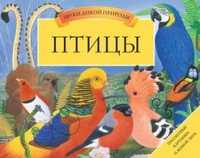Птицы. Книга-панорама, Дейвис Вэл, 2010