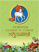 Любимые сказки и стихи малышей, , 2012