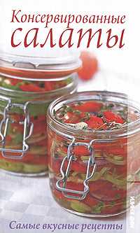 Консервированные салаты. Самые вкусные рецепты, Бойкова Е.А., 2011