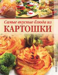 Самые вкусные блюда из картошки, , 2011