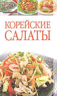 Корейские салаты, Бойкова Е.А., 2010