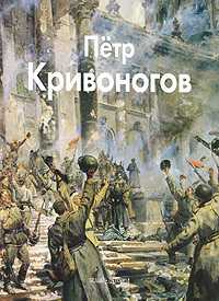 Кривоногов Петр, Кривоногова И., 2010
