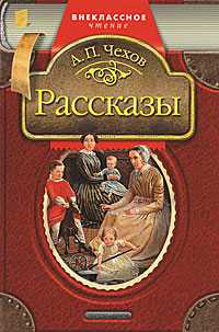Рассказы, Чехов А., 2010