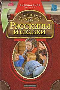 Рассказы и сказки, Толстой Л., 2010