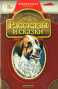 Рассказы и сказки, Ушинский К., 2010