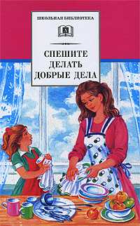 Спешите делать добрые дела, , 2012