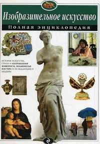 Изобразительное искусство. Полная энциклопедия, Амфилохиева Екатерина Вальтеровна, 2011
