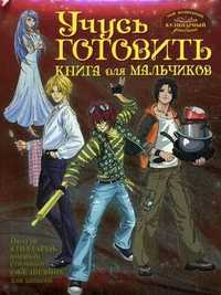 Учусь готовить. Книга для мальчиков, Арцибасова Н., 2010