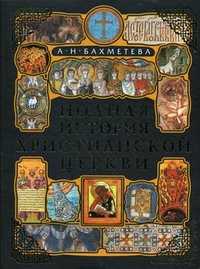 Полная история Христианской Церкви, Бахметева Александра Николаевна, 2010