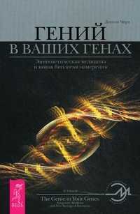 Гений в ваших генах. Эпигенетическая медицина и новая биология намерения, Черч Доусон, 2010