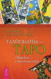 Талисманы - Таро. Общение с ангелами карт, Цицеро Чик, 2010
