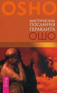 Мистические послания Гераклита, Ошо, 2010