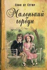 Маленький горбун, Сегюр де Софи, 2011