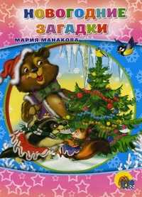 Новогодние загадки, Манакова Мария, 2010