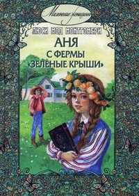 Аня с фермы "Зеленые крыши", Монтгомери Люси Мод, 2010