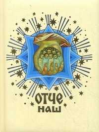 Отче наш. Молитва Господня, , 2010