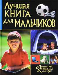Лучшая книга для мальчиков, Булгакова И., 2011