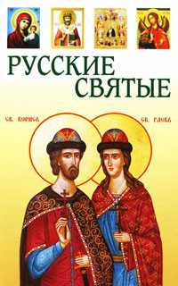 Русские святые, Васильев В.А., 2011