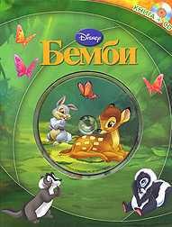 Бемби (+ CD-ROM), , 2010