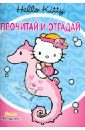 Hello Kitti. Прочитай и отгадай, , 2010