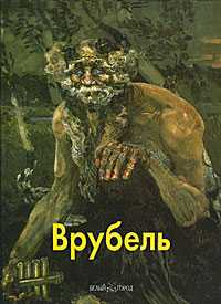 Врубель, Наталия Ермильченко, 2010