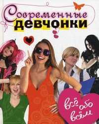 Современные девчонки. Все обо всем, Бубнова Е., 2011