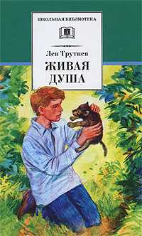 Живая душа, Трутнев Л., 2010