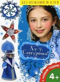 Ау-у, Снегурочка! С Новым годом!, Финогенова А.С., 2010