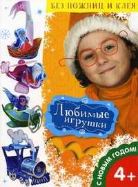 Любимые игрушки. С Новым годом!, Финогенова А.С., 2009