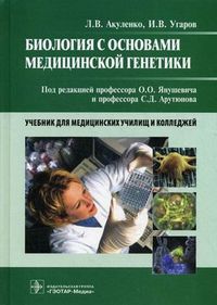 Биология с основами медицинской генетики. Учебник для образовательных учреждений среднего профессионального образования, обучающихся по специальности "Лечебная диагностика". Гриф МО РФ, Акуленко Лариса Вениаминовна, 2011