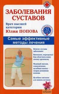 Заболевания суставов. Самые эффективные методы лечения, Попова Юлия Сергеевна, 2010