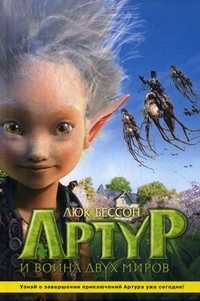 Артур и война двух миров, Бессон Люк, 2010