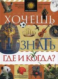 Хочешь знать где и когда? Энциклопедия, Гатти Элена, 2010