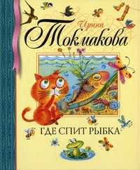 Где спит рыбка, Токмакова Ирина Петровна, 2010