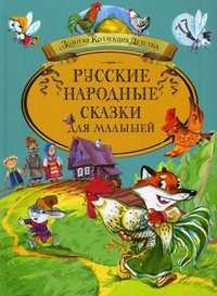 Русские народные сказки для малышей, , 2011