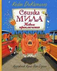 Свинка Мила. Новые приключения, ДиКамилло Кейт, 2010